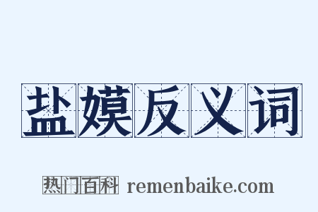 盐嫫反义词是什么意思的图片